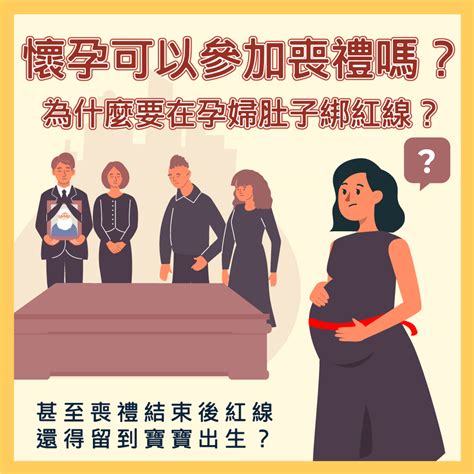 孕婦可以參加喪禮嗎|懷孕可以去喪禮嗎？準媽媽的喪禮參與指南與禁忌 